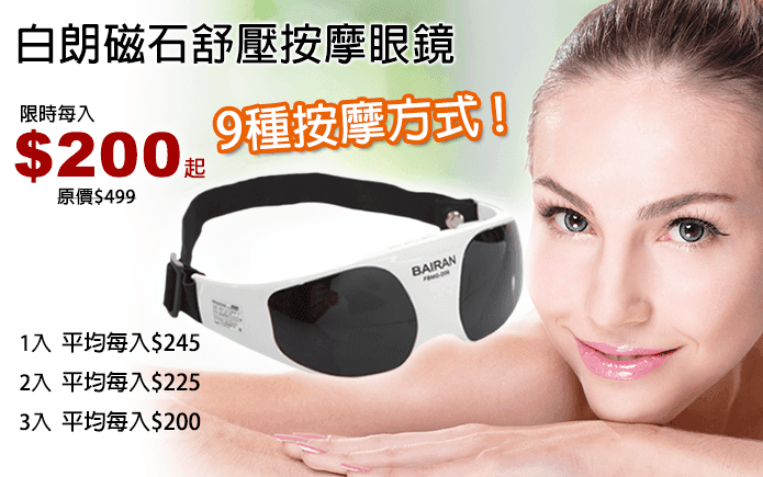 白朗磁石舒壓按摩眼鏡