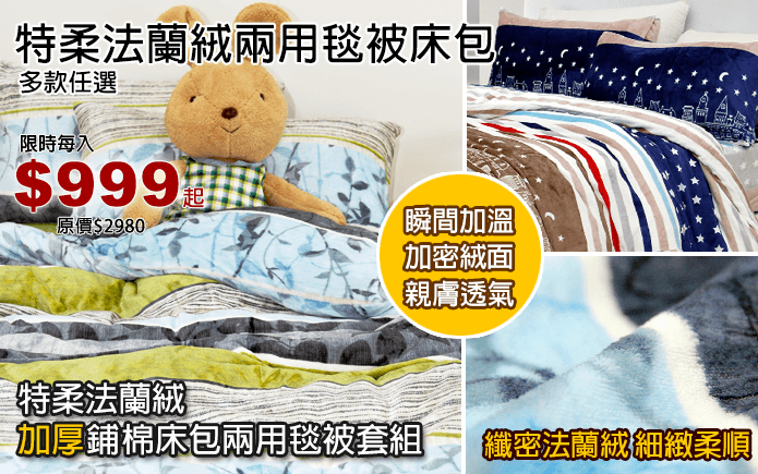 特柔法蘭絨兩用毯被床包