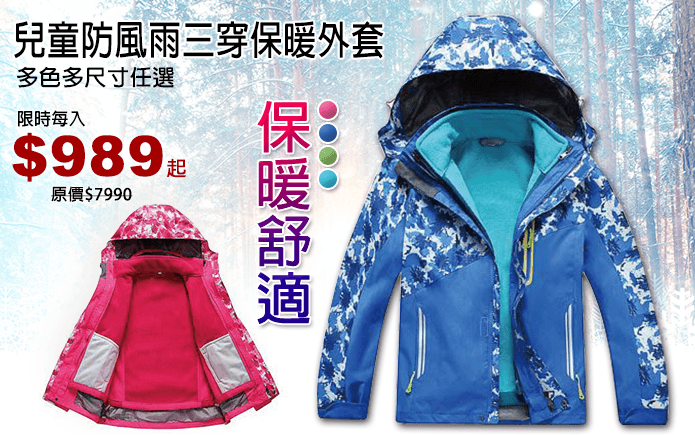 兒童防風雨三穿保暖外套