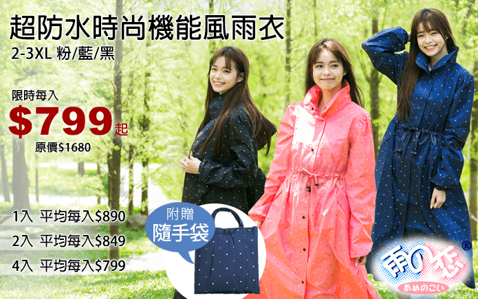 超防水時尚機能風雨衣