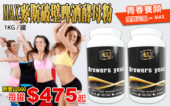 MAX麥斯破壁啤酒酵母粉