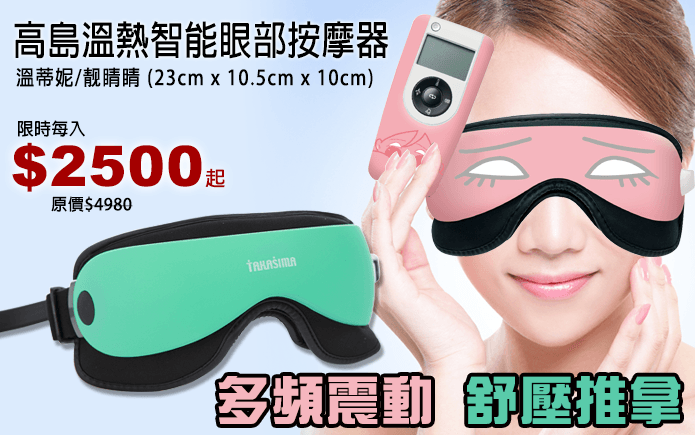 高島溫熱智能眼部按摩器