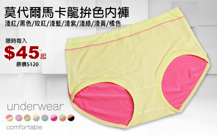 莫代爾馬卡龍拚色內褲