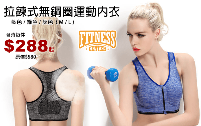 拉鍊式無鋼圈運動內衣-專為運動設計的內衣,高強度拉鏈前扣,穿脫更方便,自動鎖定不下滑,防止運動時鬆脫!內置可拆卸胸墊,清洗更方便!背面蜂窩式透氣孔設計,透氣性更強,排汗舒適,讓肌膚自由呼吸!好的運動內衣,保護您的胸部!