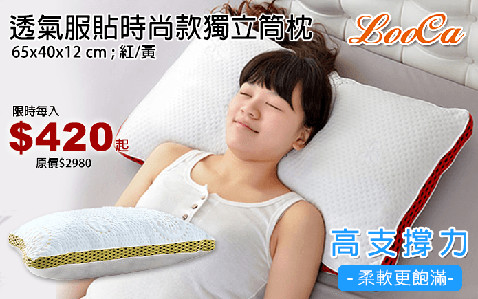 透氣服貼時尚款獨立筒枕