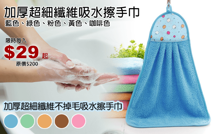 加厚超細纖維吸水擦手巾-超細纖維精織而成,透氣、加倍厚實感,吸水性超強,柔軟不掉毛,是居家清潔、廚房衛浴的好幫手;清新簡單的風格,純淨溫和,搭配精緻的掛繩設計+糖果色包邊,多種繽紛馬卡龍色系,輕鬆製造簡單溫馨的氛圍!