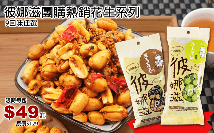 彼娜滋花生歡樂分享包