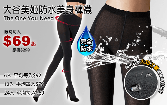 大谷美姬防水美身褲襪