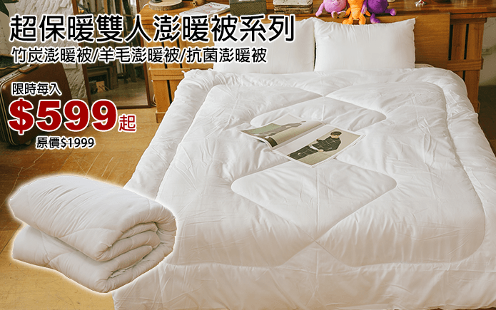 超保暖雙人澎暖被系列