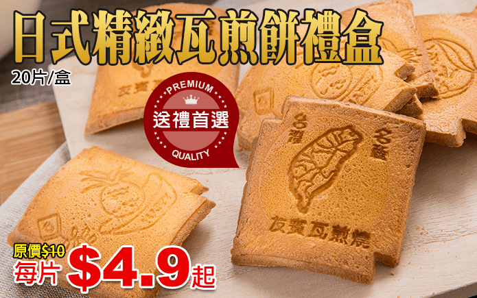 日式精緻瓦煎餅禮盒