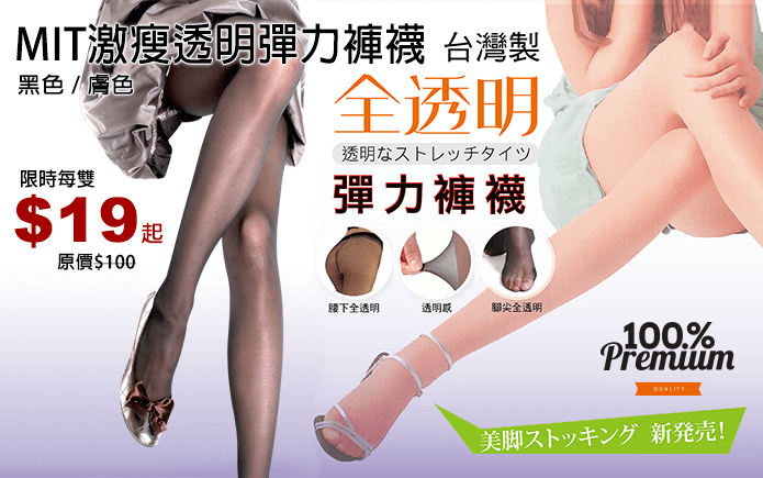 MIT激瘦透明彈力褲襪