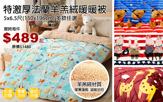 特激厚法蘭羊羔絨暖暖被