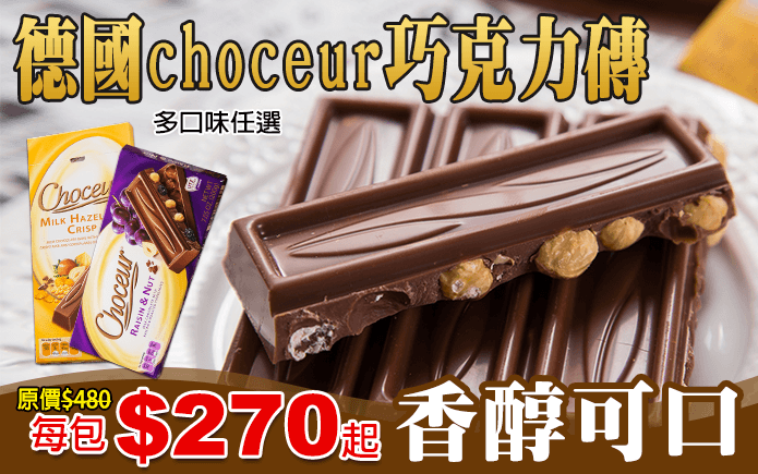 德國choceur巧克力磚