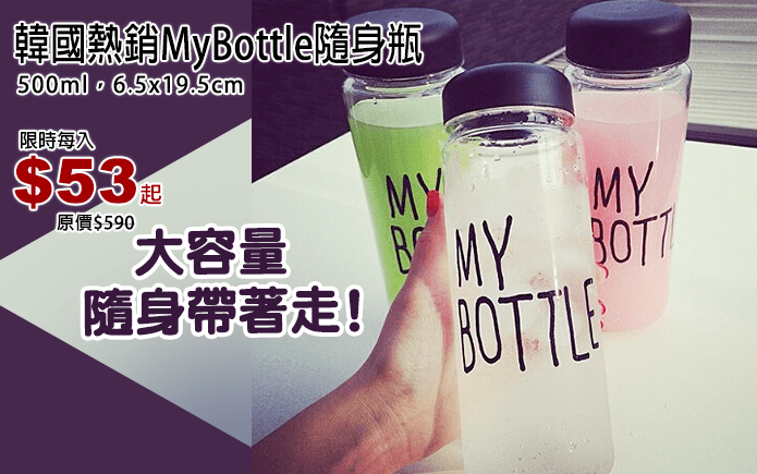韓國熱銷MyBottle隨身瓶
