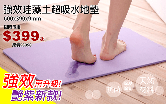 強效珪藻土超吸水地墊