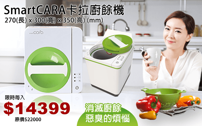 SmartCARA 卡拉廚餘機