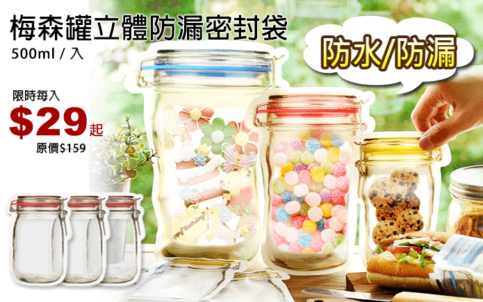 梅森罐立體防漏密封袋