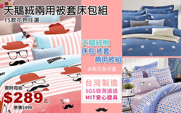天鵝絨兩用被套床包組-挑對好床包,才能讓你夜夜如睡在雲端上!天鵝絨兩用被套床包組,嚴選優質棉料經磨毛精緻處理,手感柔順舒適,透氣耐用且不容易起皺。優質品質,經SGS檢驗通過,無重金屬、甲醛,使用更安心。環保印染,洗後不易褪色縮水!