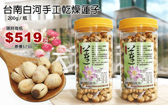 台南白河手工乾燥蓮子