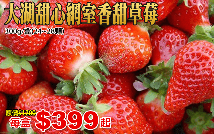 大湖甜心網室香甜草莓