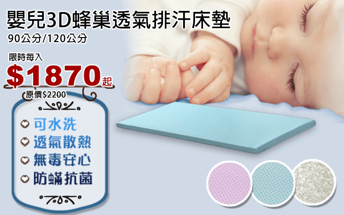 嬰兒3D蜂巢透氣排汗床墊
