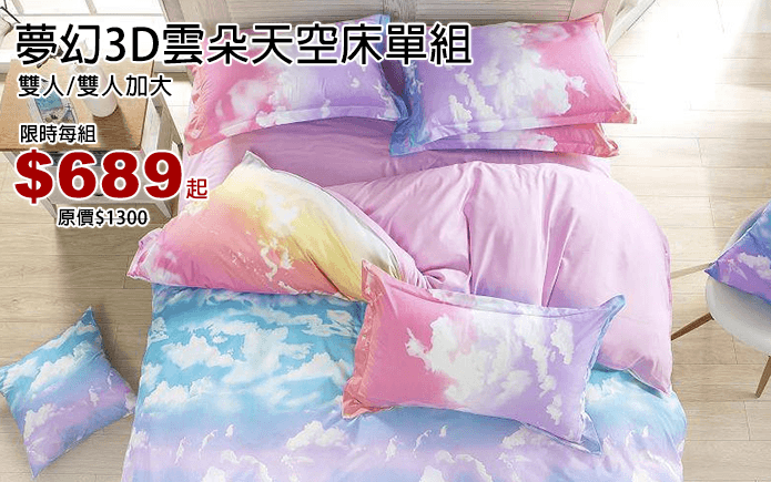 夢幻3D雲朵天空床單組