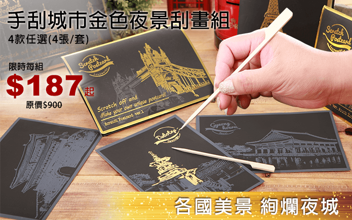 手刮城市金色夜景刮畫組
