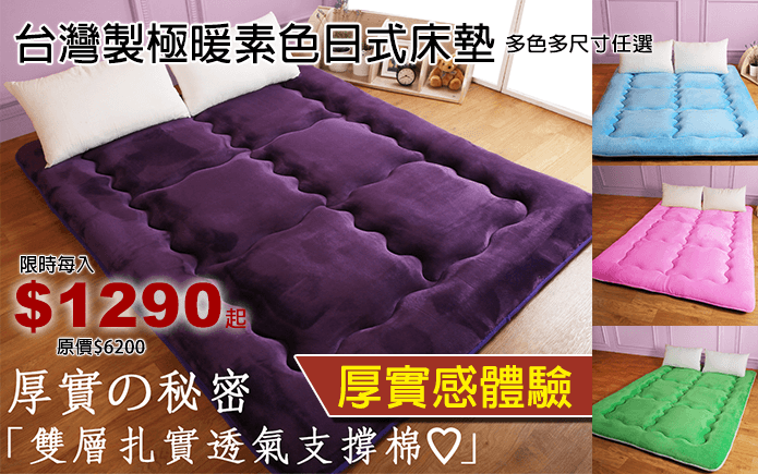 台灣製極暖素色日式床墊