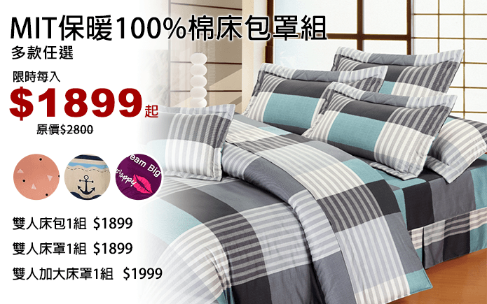 MIT保暖100%棉床包罩組