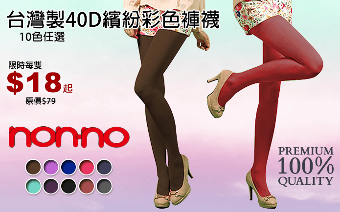 台灣製40D繽紛彩色褲襪
