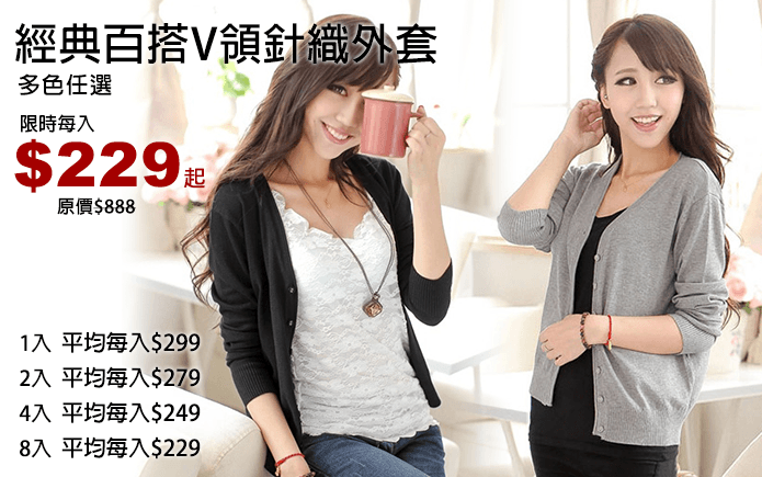 經典百搭V領針織外套