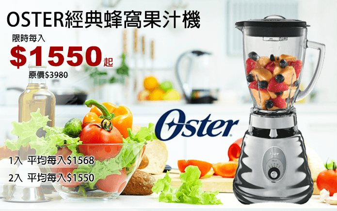 OSTER經典蜂窩果汁機