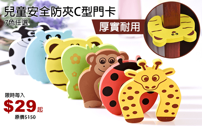 兒童安全防夾C型門卡