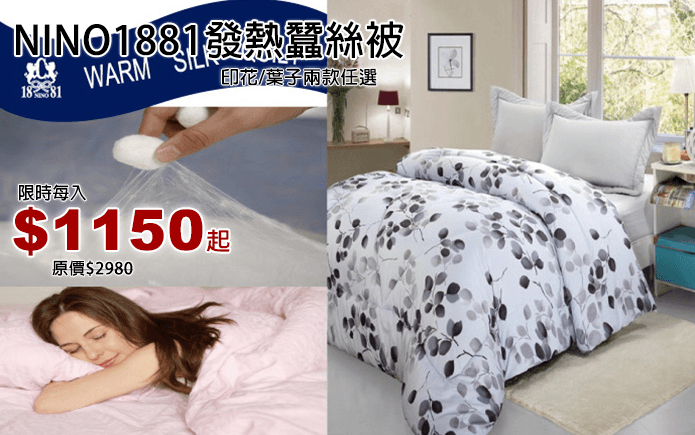 NINO1881發熱蠶絲被