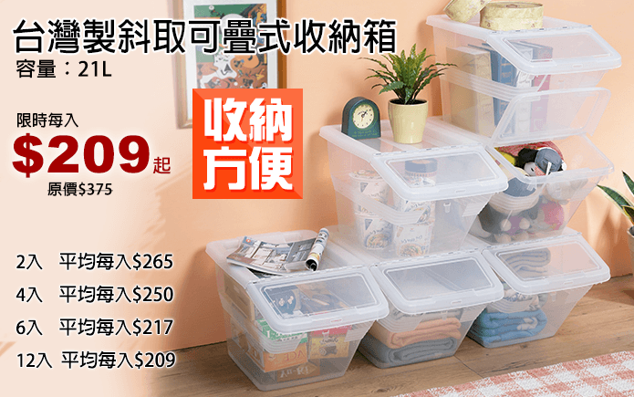 台灣製斜取可疊式收納箱-21L深且寬大容量,透明外觀收納物品一目了然,找東西不再翻箱倒櫃!前斜上掀設計,方便向上堆疊箱子,向上增加收納空間!各種雜物、衣服、玩具都能收納,給您乾淨整潔生活空間!台灣製造堅固耐用!