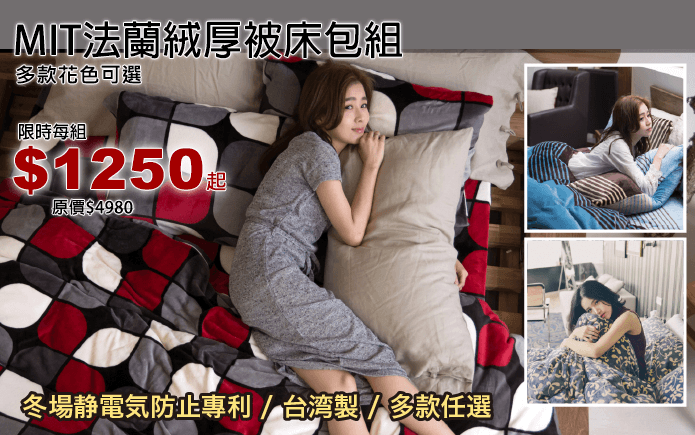 MIT法蘭絨厚被床包組