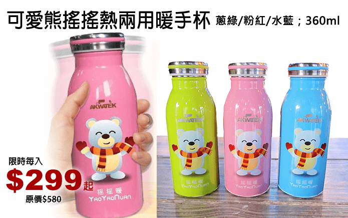 可愛熊搖搖熱兩用暖手杯