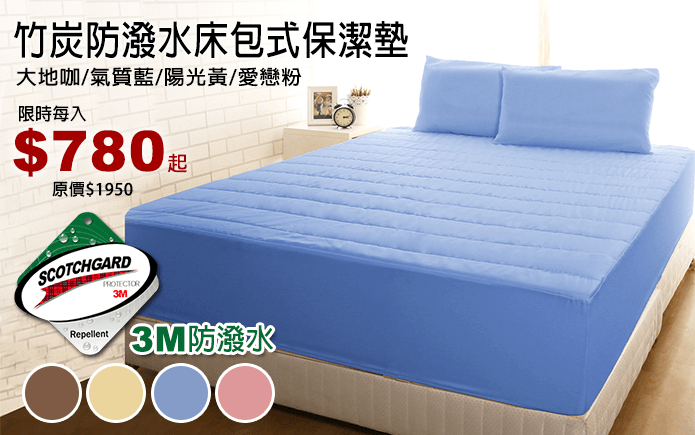 竹炭防潑水床包式保潔墊