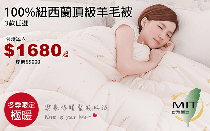 100%紐西蘭頂級羊毛被