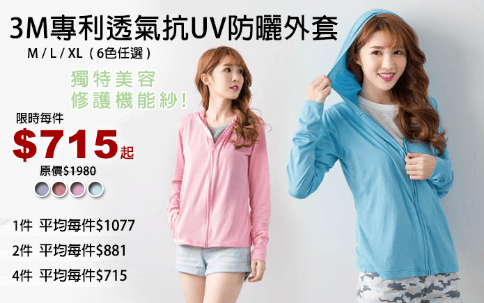 3M專利透氣抗UV防曬外套