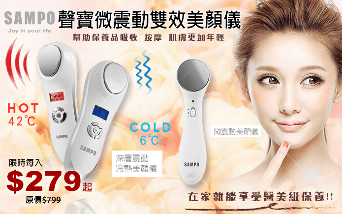 聲寶微震動雙效美顏儀