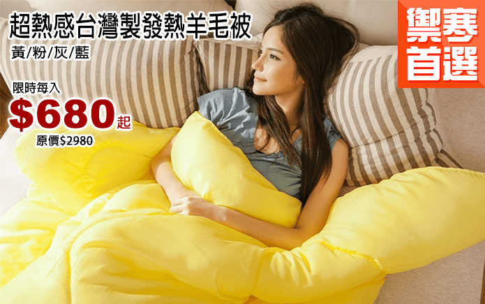 超熱感台灣製發熱羊毛被