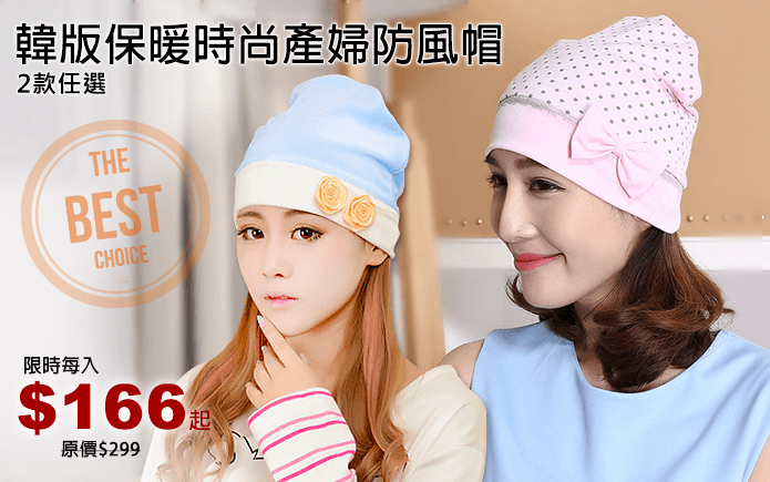 韓版保暖時尚產婦防風帽