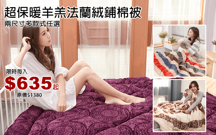 超保暖羊羔法蘭絨鋪棉被