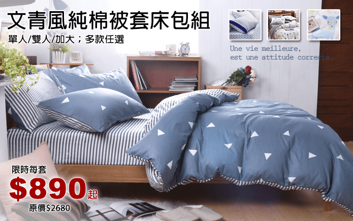 文青風純棉被套床包組