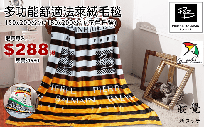 多功能舒適法萊絨毛毯