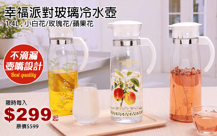 幸福派對玻璃冷水壺