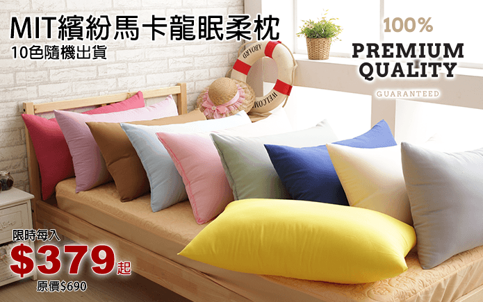 MIT繽紛馬卡龍眠柔枕
