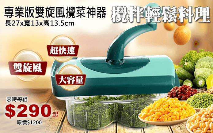 專業版雙旋風攪菜神器