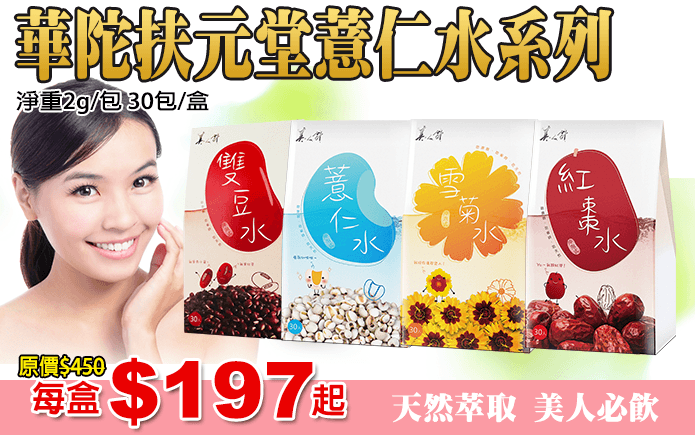 華陀扶元堂薏仁水系列